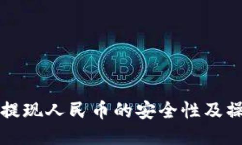 TP钱包提现人民币的安全性及操作指南