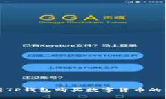 如何使用TP钱包购买数字货币的详细指