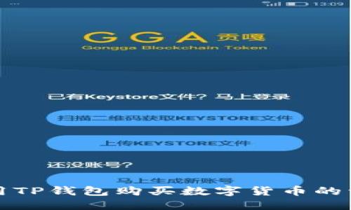 如何使用TP钱包购买数字货币的详细指南