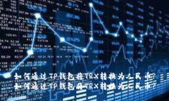 如何通过TP钱包将TRX转换为人民币?如何