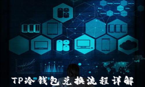 
TP冷钱包兑换流程详解
