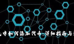 在TP钱包中如何添加代币：详细指南与