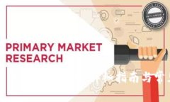 如何在TP平台上提取冰币：详细指南与