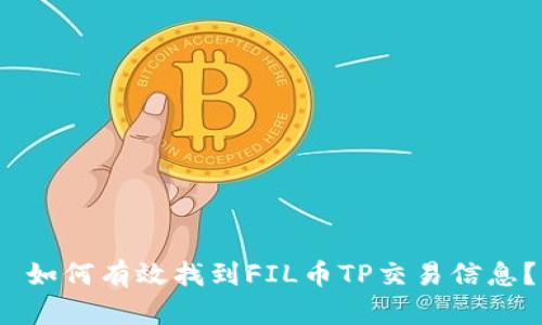  如何有效找到FIL币TP交易信息？