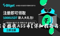 TP钱包能否接收ASS币？详细指南与注意