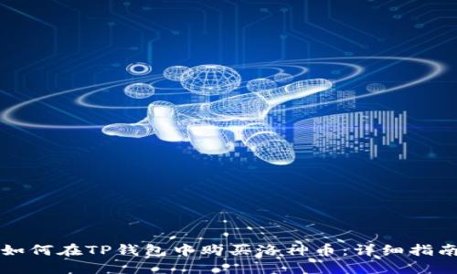 如何在TP钱包中购买洛神币：详细指南