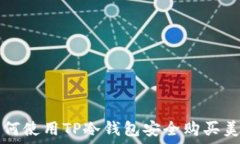   如何使用TP冷钱包安全购买美元