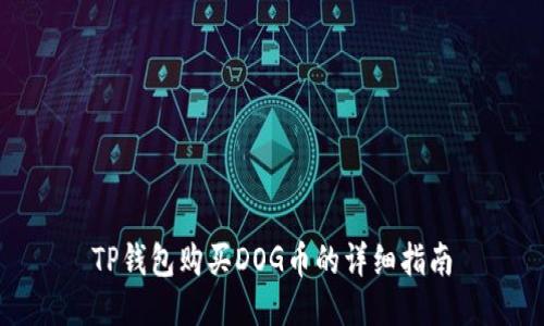 TP钱包购买DOG币的详细指南
