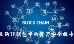 如何将宝贝狗TP钱包中的资产安全提币