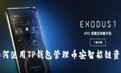 如何使用TP钱包管理币安智能链资产