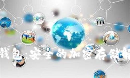 : TP冷钱包：安全的加密存储解决方案