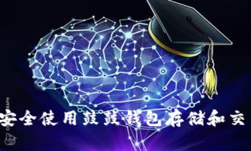 : 如何安全使用鼓鼓钱包存储和交易USDT