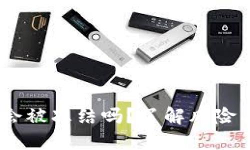 USDT钱包会被冻结吗？了解风险与安全防护