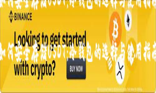 如何安全存储USDT：冷钱包的选择与使用指南

如何安全存储USDT：冷钱包的选择与使用指南