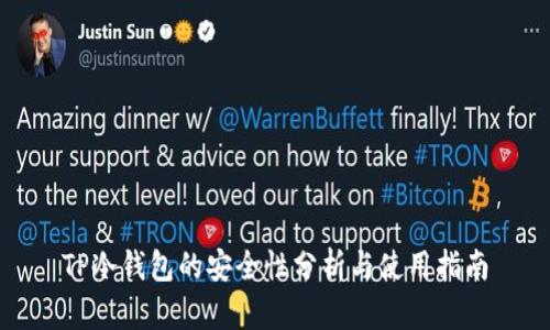 TP冷钱包的安全性分析与使用指南