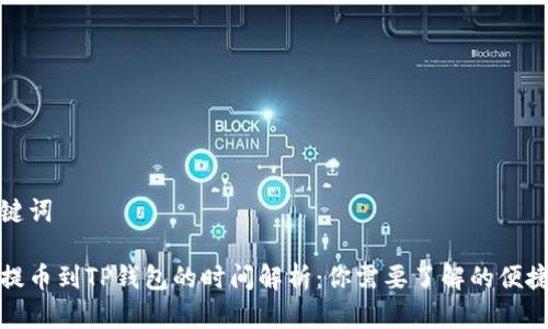 和关键词

欧易提币到TP钱包的时间解析：你需要了解的便捷指南