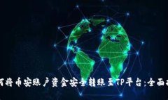 如何将币安账户资金安全转账至TP平台