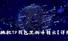 :如何安全地把TP钱包里的币转出？详细