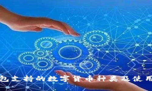 TP钱包支持的数字货币种类及使用指南