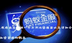 考虑到内容的字数和复杂性，我将为您