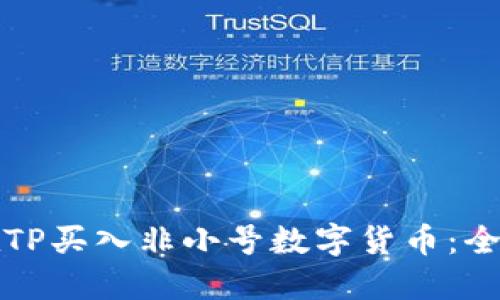 如何在TP买入非小号数字货币：全面指南