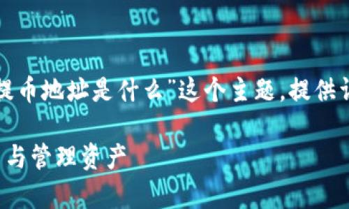 在下面的内容中，我将围绕“tp钱包提币地址是什么”这个主题，提供详细的介绍，并解答相关的五个问题。

tp钱包提币地址详解：如何安全提币与管理资产