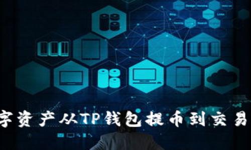 : 如何将数字资产从TP钱包提币到交易所：完整指南