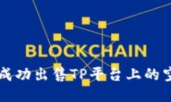 如何成功出售TP平台上的空投币