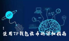 :使用TP钱包收币的详细指南