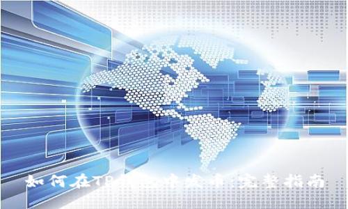 如何在TP钱包中发币：完整指南