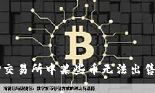 解析TP交易所中某些币无法出售的原因