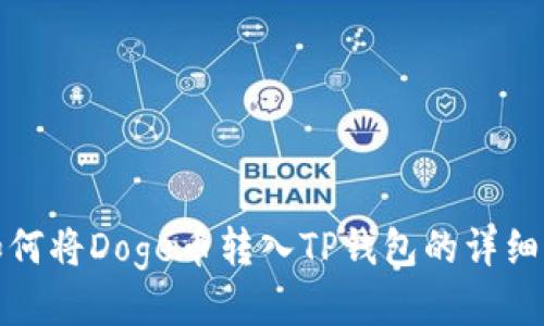 : 如何将Doge币转入TP钱包的详细指南