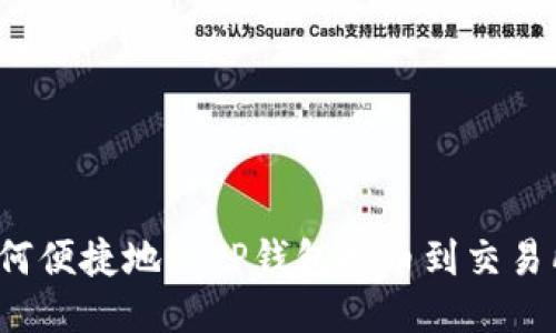 如何便捷地从TP钱包提币到交易所？