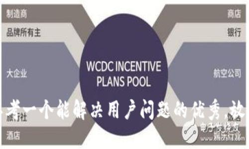 思考一个能解决用户问题的优秀，放进