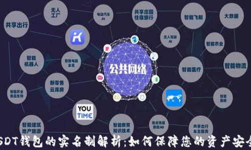 
USDT钱包的实名制解析：如何保障您的资产安全？