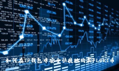 如何在TP钱包中安全快捷地购买FLOKI币