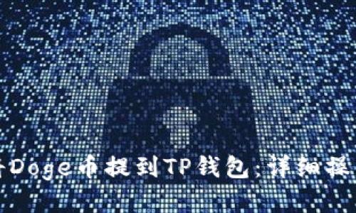 如何将Doge币提到TP钱包：详细操作指南