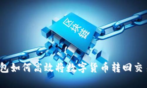 TP钱包如何高效将数字货币转回交易所？