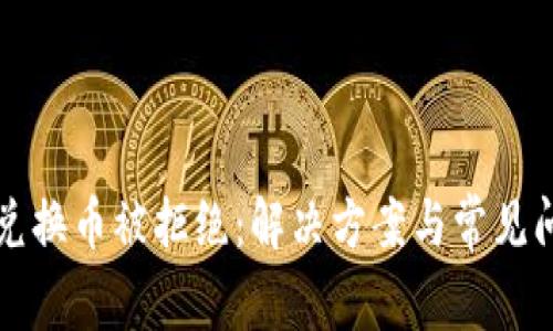 TP钱包兑换币被拒绝：解决方案与常见问题解析