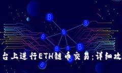 : 如何在TP平台上进行ETH链币交易：详