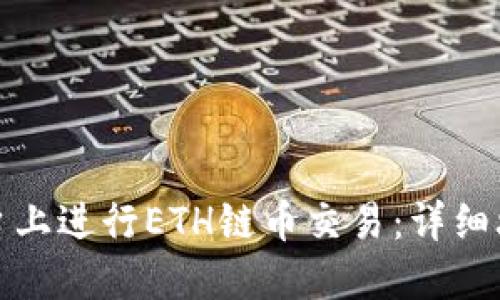 : 如何在TP平台上进行ETH链币交易：详细攻略与实用技巧