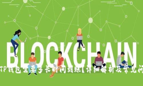 提币到TP钱包需要多长时间到账？详细解析及常见问题解答