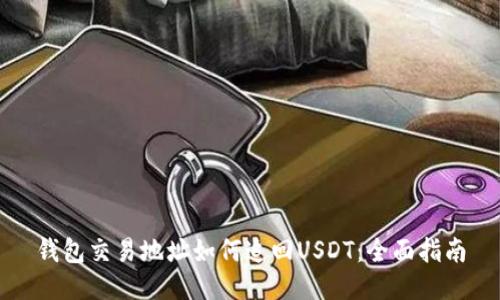 钱包交易地址如何追回USDT：全面指南