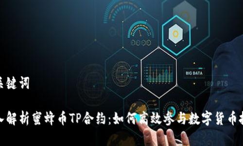 和关键词

深入解析蜜蜂币TP合约：如何高效参与数字货币投资