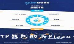 : 如何通过TP钱包购买Pizza币：详细指南