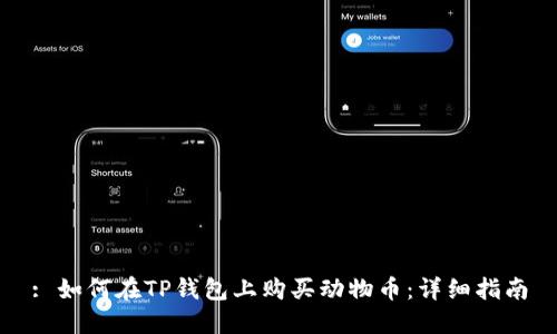 : 如何在TP钱包上购买动物币：详细指南