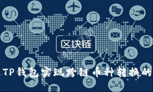 如何通过TP钱包实现跨链币种转换的详细指南