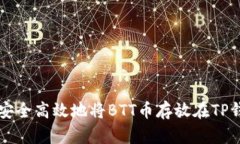 如何安全高效地将BTT币存放在TP钱包中