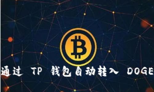 如何通过 TP 钱包自动转入 DOGE 币？
