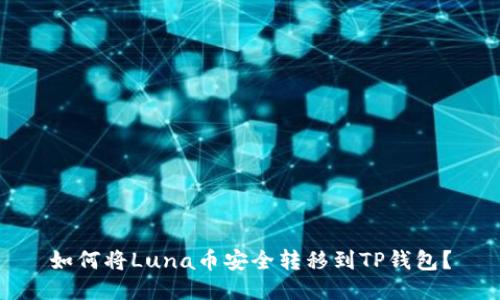 如何将Luna币安全转移到TP钱包？